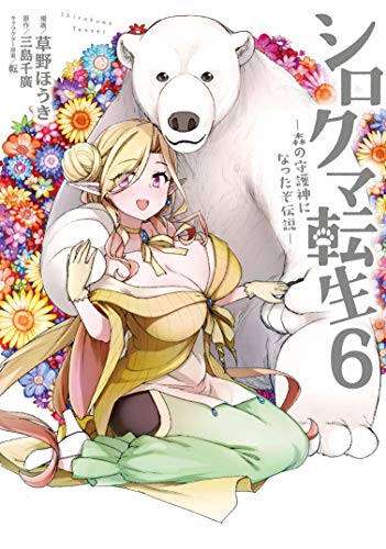 『シロクマ転生 森の守護神になったぞ伝説』6巻