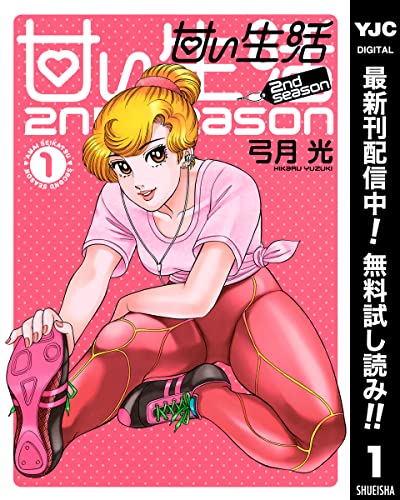 甘い生活 2nd season【期間限定無料】 1 (ヤングジャンプコミックスDIGITAL)