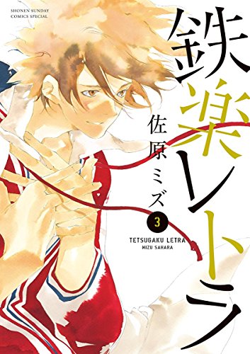 鉄楽レトラ(3) (ゲッサン少年サンデーコミックス)