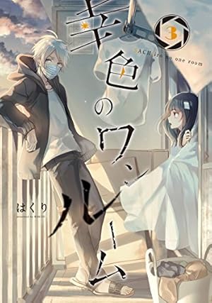 Amazon.co.jp: 幸色のワンルーム(3) (ガンガンコミックスpixiv) : は