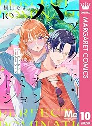 パーフェクト・ドミネーション 4 パーフェクト・ドミネーション 分冊版 4 (マーガレットコミックス