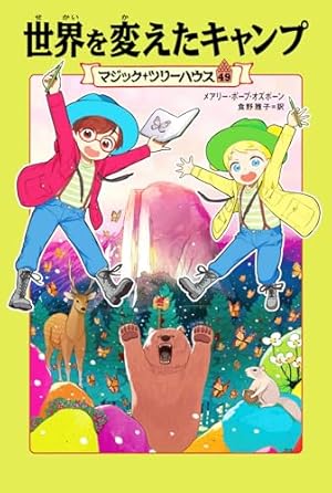 マジック・ツリーハウス世界を変えたキャンプ 49巻』|感想・レビュー マジック・ツリーハウス世界を変えたキャンプ 49巻』|感想・レビュー