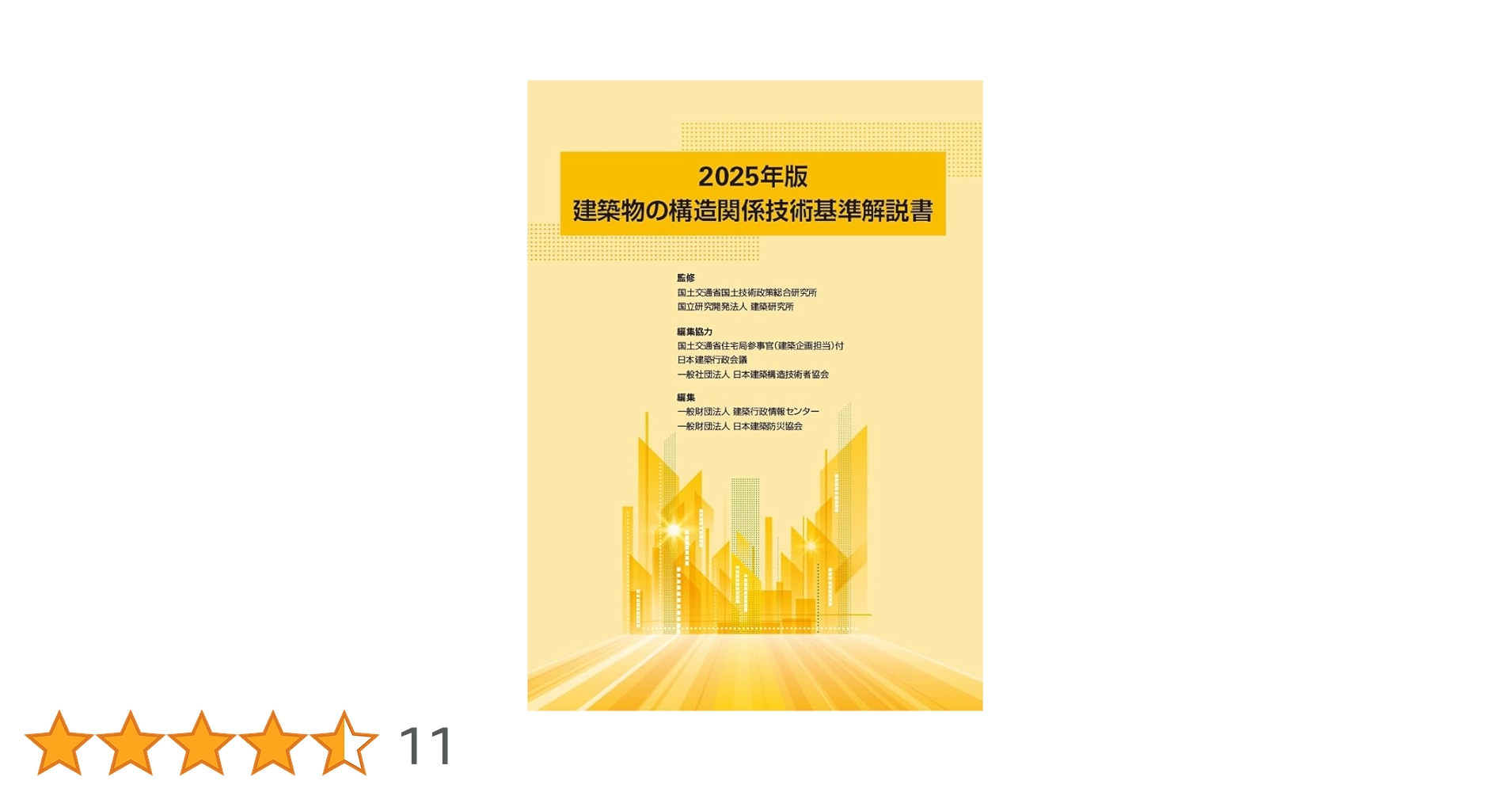Amazon.co.jp: 建築物の構造関係技術基準解説書 (2025年版) : 国土交通