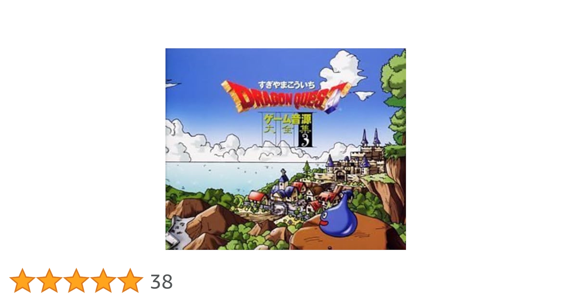 Amazon.co.jp: 「ドラゴンクエスト」ゲーム音源大全集(3