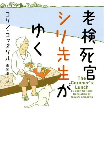 老検死官シリ先生がゆく (ヴィレッジブックス F コ 41) コリン コッタリル, 雨沢 泰 本 通販 Amazon