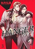 HANGER ―執行人― (3) (バーズコミックス ルチルコレクション)