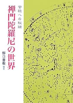 【最終値下】禅宗の陀羅尼 最終値下】禅宗の陀羅尼 禅宗