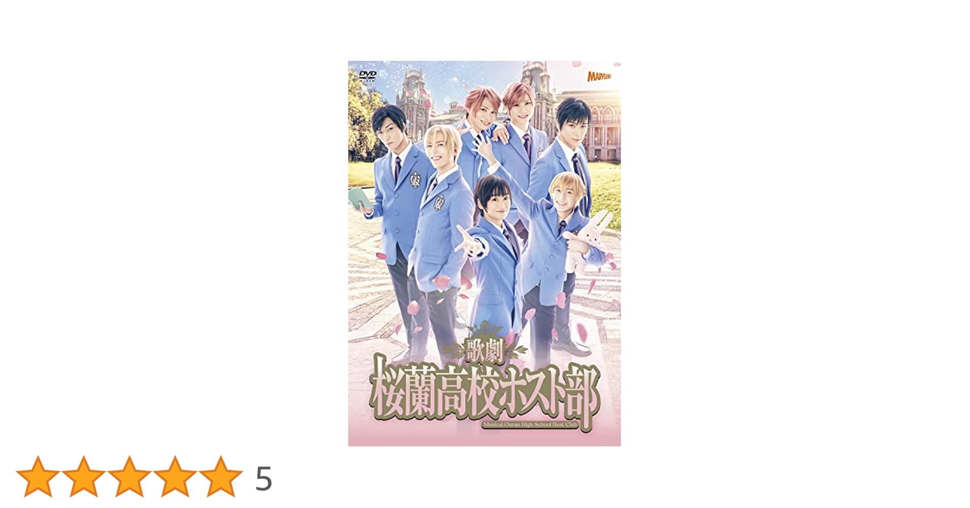 Amazon.co.jp: 歌劇『桜蘭高校ホスト部』 [DVD] : 小松準弥, 里