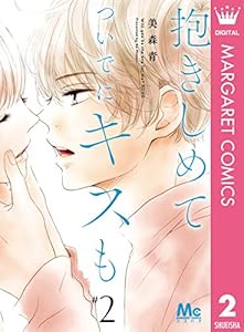 抱きしめて ついでにキスも 2 (マーガレットコミックスDIGITAL)