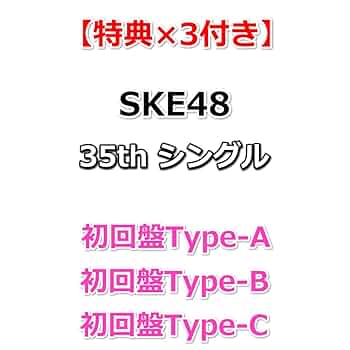 Amazon.co.jp: 【特典×3付】 SKE48 35th シングル Karma 【 初回盤Type