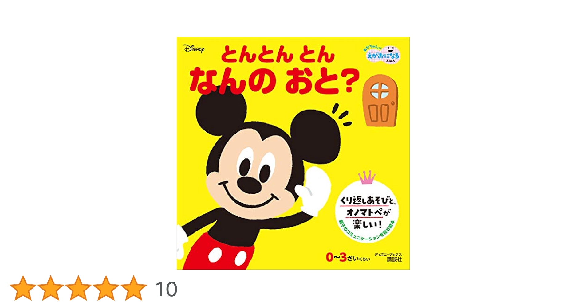 とんとん とん なんの おと？ （ディズニーブックス） | 講談社