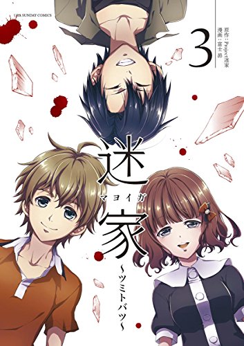 迷家～ツミトバツ～