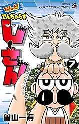 Amazon.co.jp: なんと！ でんぢゃらすじーさん（1） (てんとう