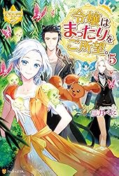 Amazon.co.jp: 令嬢はまったりをご所望。5 (レジーナブックス) 電子