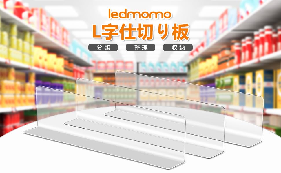 Amazon｜ledmomo スーパーマーケット用棚仕切り 透明プラスチック製l型 