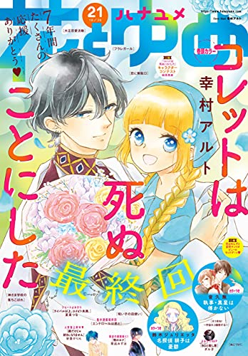 電子版 花とゆめ 21号 21年 花とゆめ編集部 マンガ Kindleストア Amazon