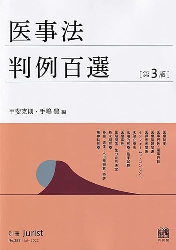 医事法判例百選〔第3版〕: 別冊ジュリスト 第258号 (別冊ジュリスト No. 258) 医事法判例百選〔第3版〕: 別冊ジュリスト 第258号 (別冊ジュリスト No. 258)