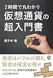 2時間で丸わかり 仮想通貨の超入門書
