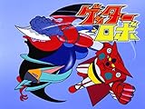 ゲッターロボ