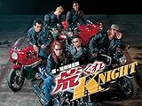 新・湘南爆走族 荒くれKNIGHT