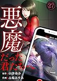 悪魔だった君たちへ(27) (DEDEDE)