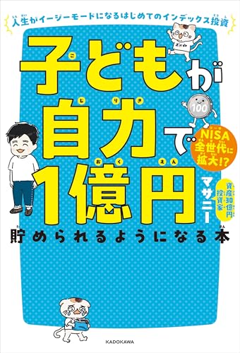 子どもが自力で1億円貯められるようになる本 人生がイージーモードになるはじめてのインデックス投資