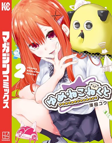 ゆめねこねくと（２） (週刊少年マガジンコミックス)