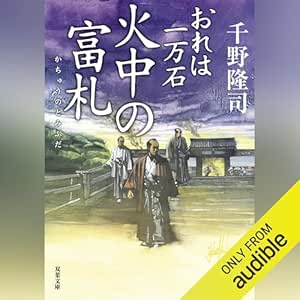  おれは一万石 33 火中の富札 