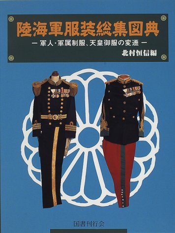 陸海軍服装総集図典: 軍人・軍属制服、天皇御服の変遷 | 北村 恒信 |本