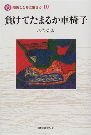 【中古】 八代英太の車いす郵政大臣奮戦記/日本テレソフト/八代英太 2025年最新】八代_英太の人気アイテム - メルカリ