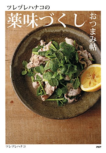 無料電子書籍 pdf ツレヅレハナコの薬味づくしおつまみ帖 バイ