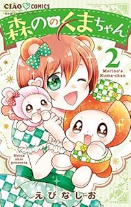 森ののくまちゃん（２） (ちゃおコミックス)