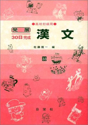 漢文―高校初級用 (発展30日完成 (33))