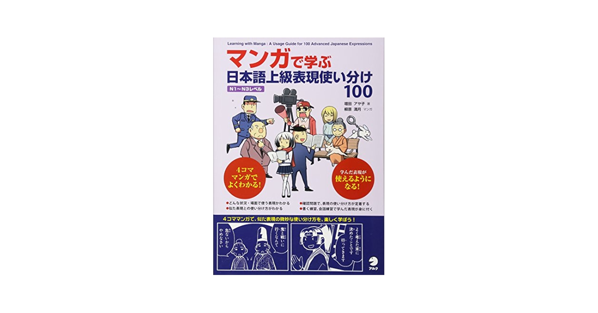 【新品】マンガで学ぶ日本語会話術、日本語上級表現使い分け100 等(3冊セット) Amazon.com: マンガで学ぶ 日本語上級表現使い分け100
