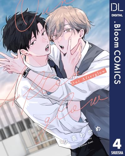 【単話売】Our Afterglow 4 (ドットブルームコミックスDIGITAL)