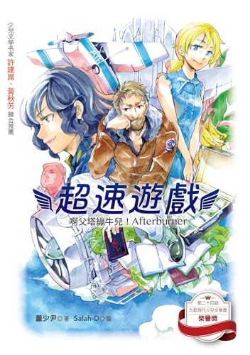 超速遊戲: 啊父塔繃牛兒！Afterburner (九歌少兒書房) (Traditional Chinese Edition)