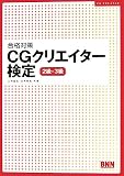合格対策 CGクリエイター検定 2級・3級