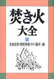 焚き火大全