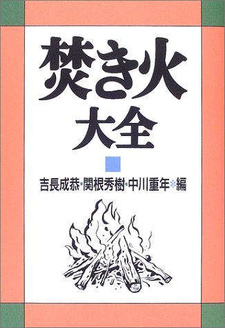 オライリー 無料電子書籍 焚き火大全 バイ