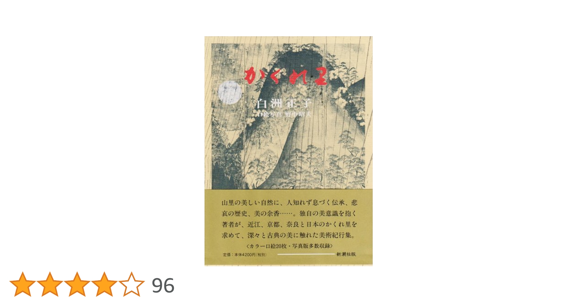 中国語版　白洲正子　かくれ里 中国語版 白洲正子 かくれ里 - メルカリ