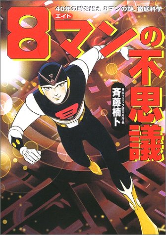 PDFダウンロード 8マンの不思議 単行本 バイ