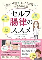 セルフ腸律のススメ 腸の不調やぽっこりお腹がみるみる改善
