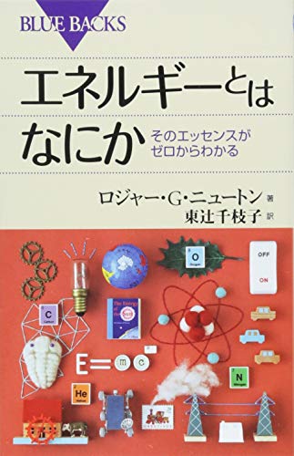 エネルギーとはなにか そのエッセンスがゼロからわかる (ブルーバックス) エネルギーとはなにか そのエッセンスがゼロからわかる (ブルーバックス)
