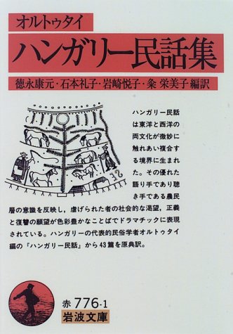 ハンガリー民話集 (岩波文庫)