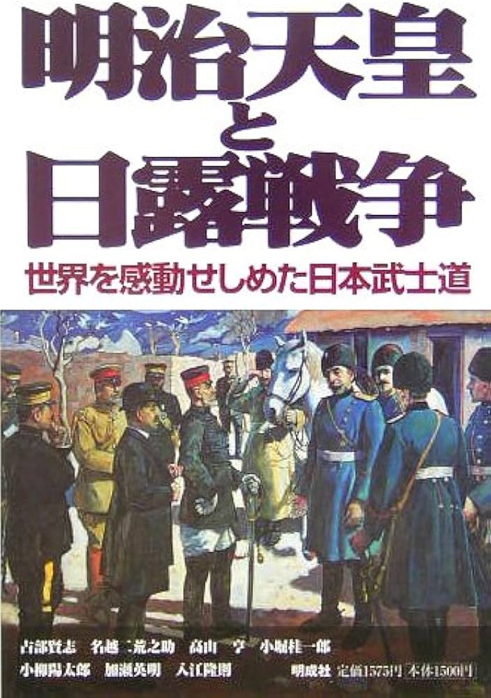 明治天皇と日露戦争: 世界を感動せしめた日本武士道 | 占部 賢志 |本 明治天皇と日露戦争: 世界を感動せしめた日本武士道 | 占部 賢志 |本