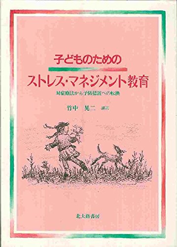 子どものためのストレス・マネジメント教育: 対症療法から予防措置への