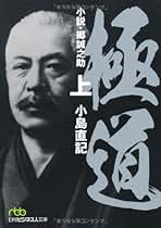 Amazon.co.jp: 小島 直記 - ノンフィクション: 本