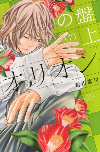 盤上のオリオン(7) (少年マガジンKC)のサムネイル