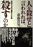 人を殺せと言われれば、殺すのか 自由のための書評&ルポ集