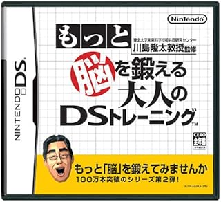 もっと脳を鍛える大人のDSトレーニング